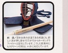Kendo (Japanese fencing): One of the Japanese traditional sports is kendo. The material has been changing form bamboos to carbon graphite nowadays. Screen printing can be printed even on such new substrates.