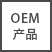 OEM製品