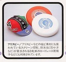 Frisbee: Screen printing is used for vinyl chloride substrates such as frisbees and bike caps for road race. These applications need resistance to rain and sweat.