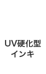 UV硬化型インキ